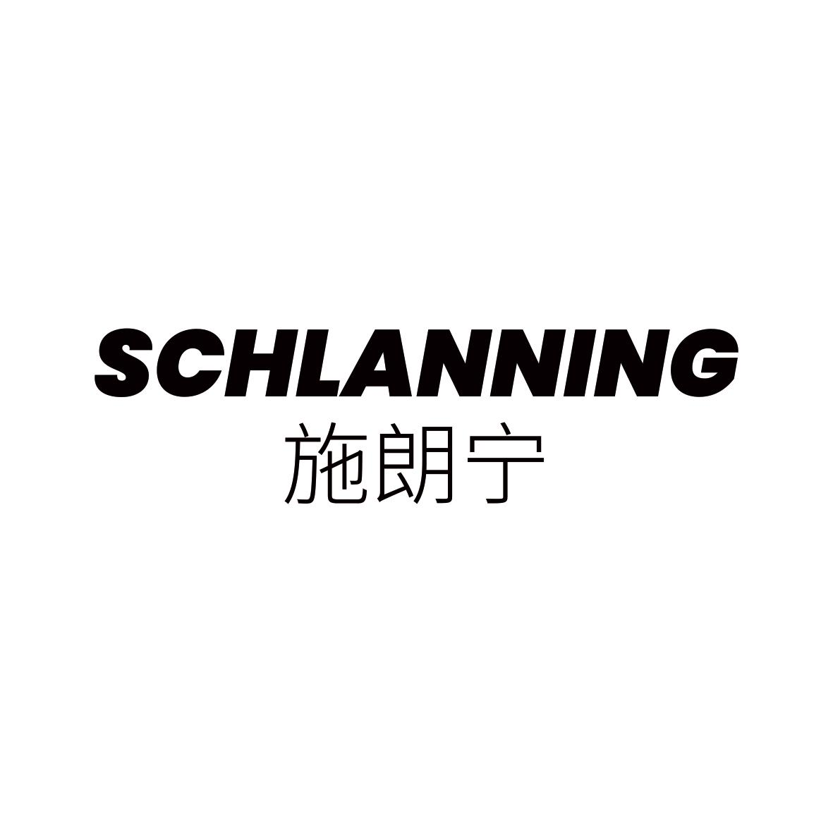 施朗宁 SCHLANNING商标转让