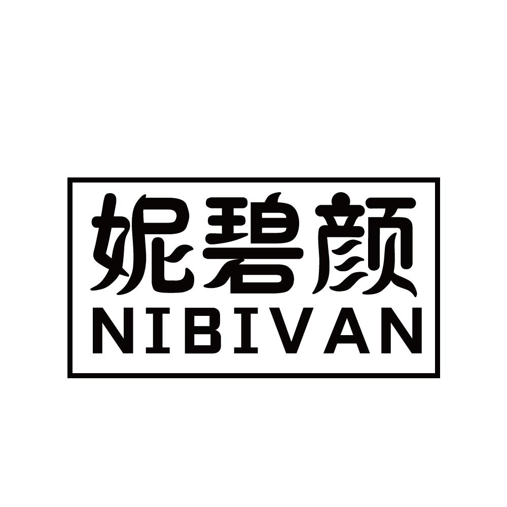 妮碧颜 NIBIVAN商标转让