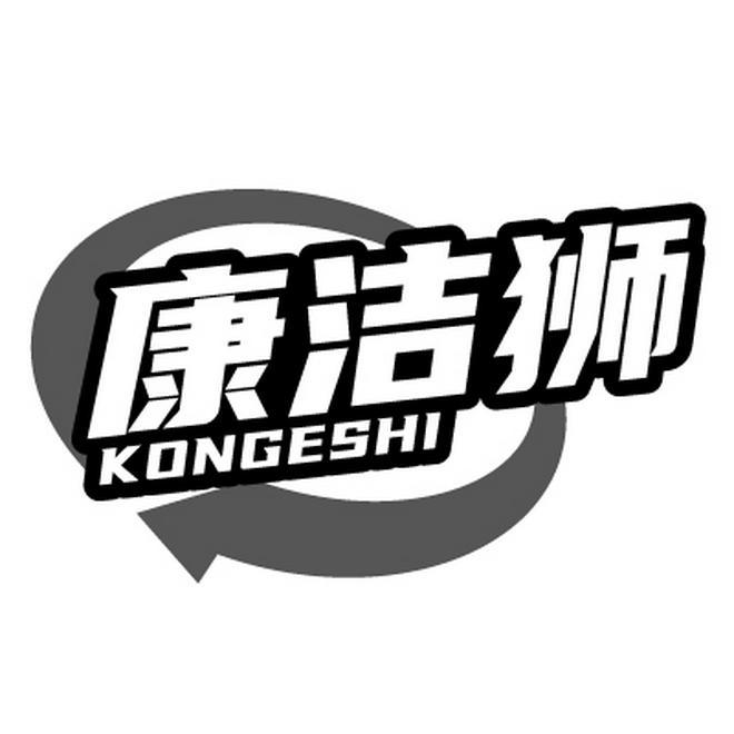 康洁狮  KONGESHI商标转让