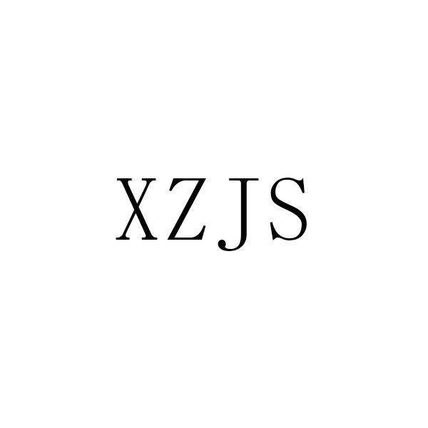 XZJS商标转让