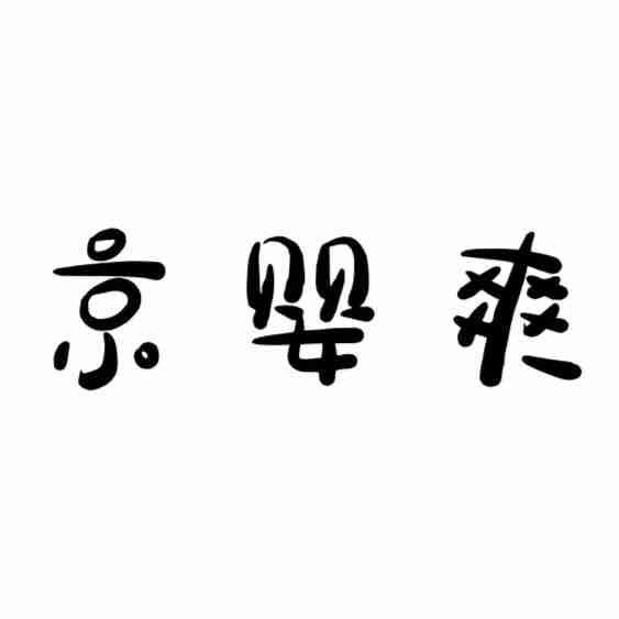 京婴爽商标转让