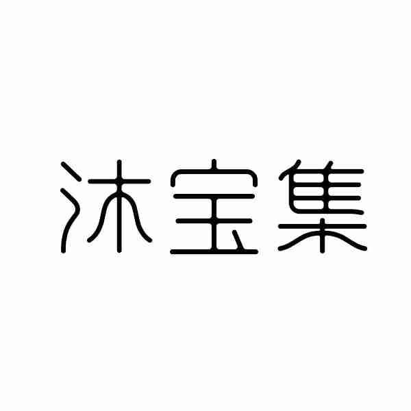 沐宝集商标转让