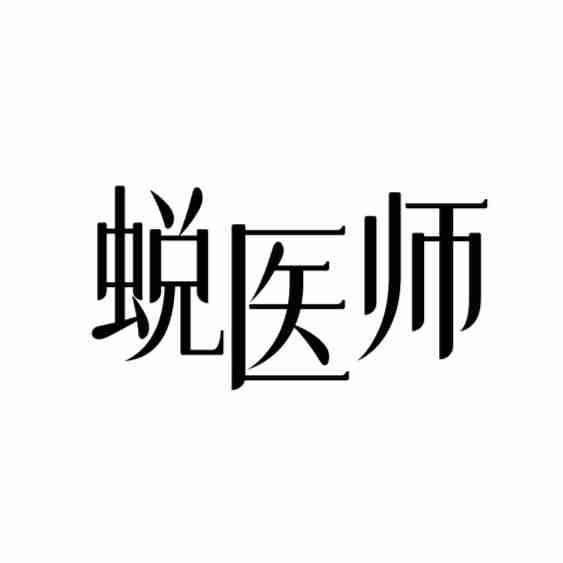 蜕医师商标转让