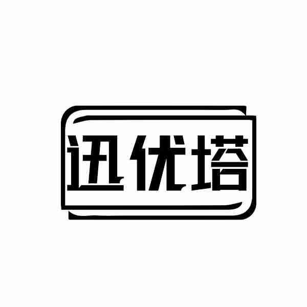 迅优塔商标转让