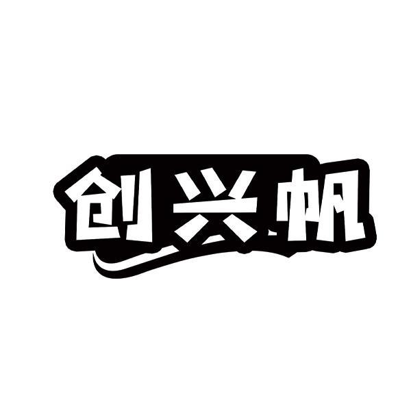 创兴帆商标转让