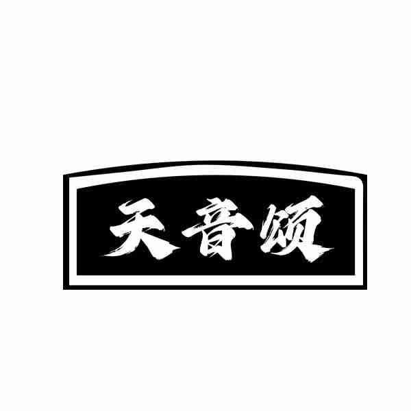 天音颂商标转让