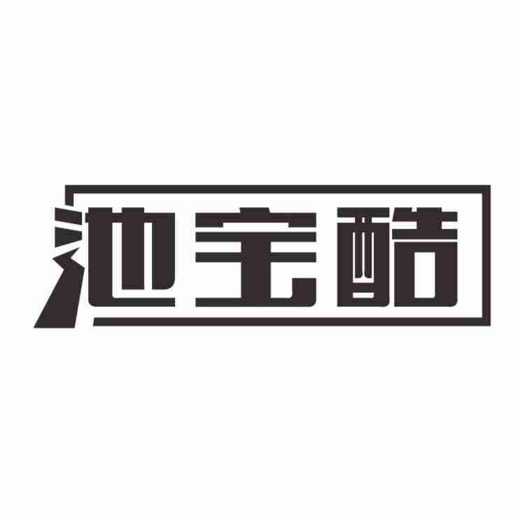 池宝酷商标转让