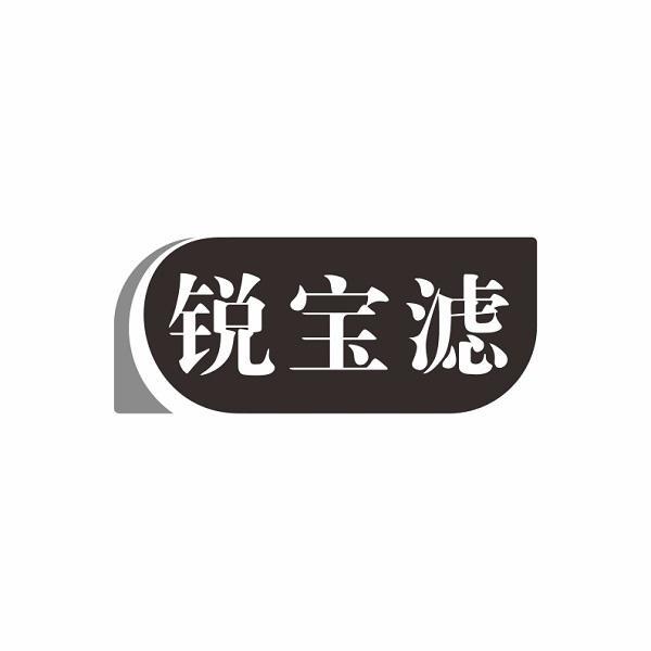 锐宝滤商标转让