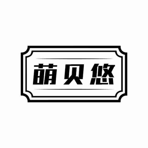 萌贝悠商标转让