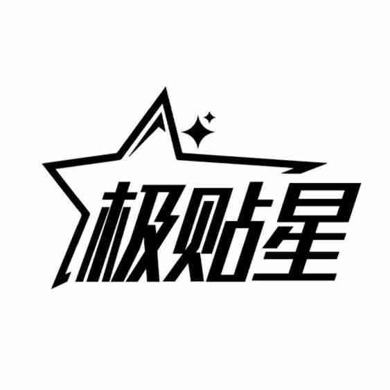 极贴星商标转让