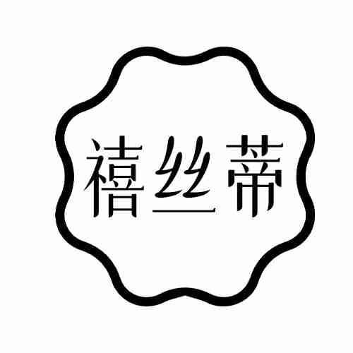 禧丝蒂商标转让