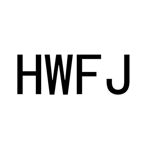 HWFJ商标转让