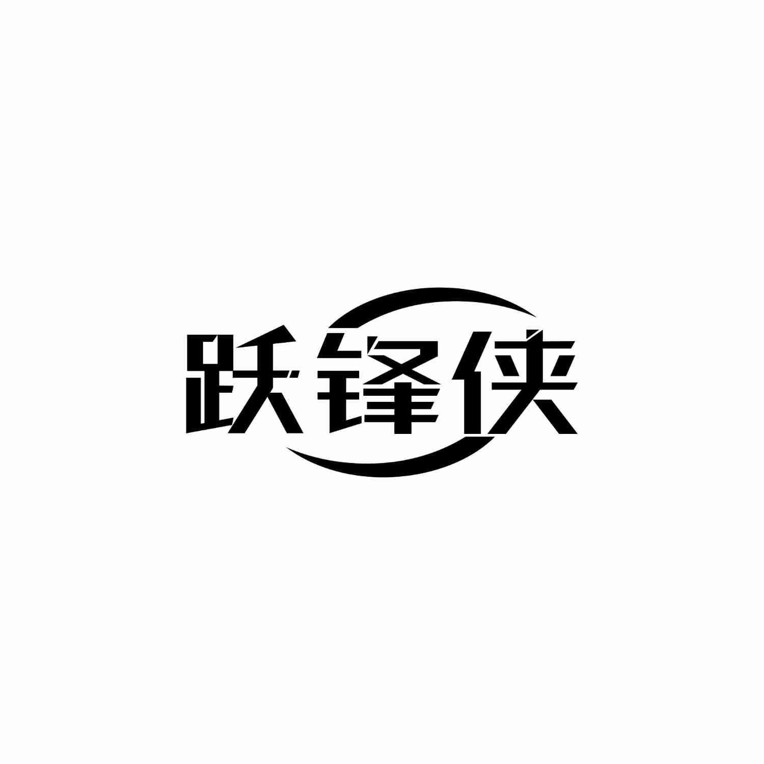 跃锋侠商标转让