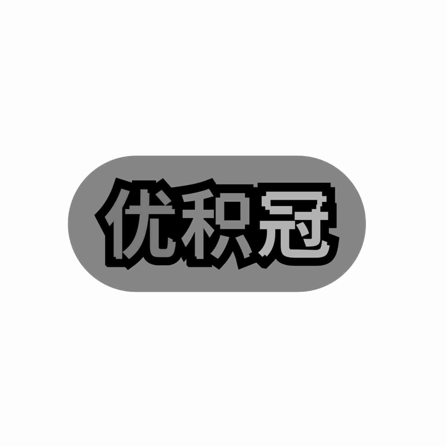 优积冠商标转让