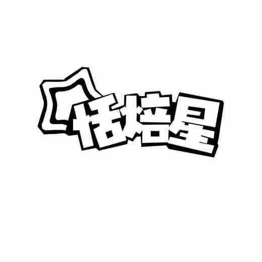 恬焙星商标转让