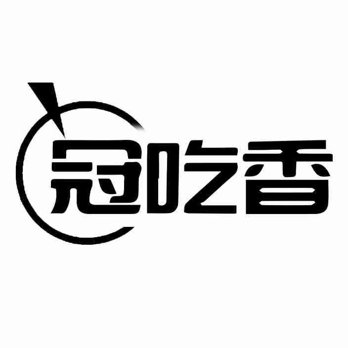 冠吃香商标转让