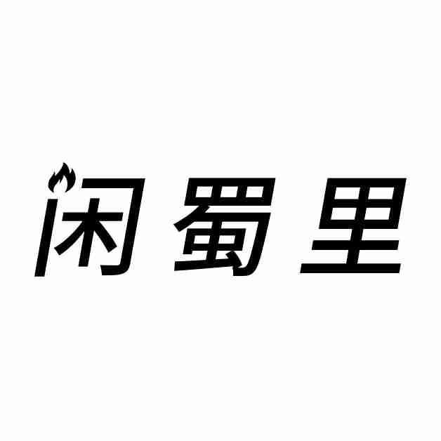 闲蜀里商标转让