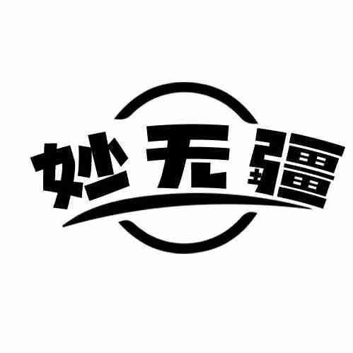 妙无疆商标转让