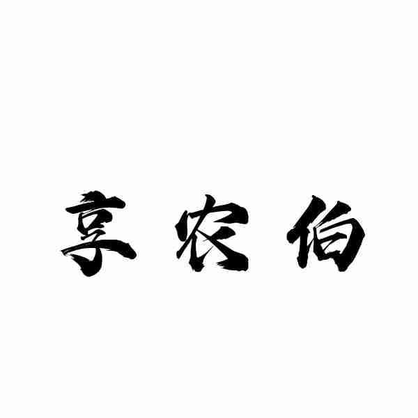 享农伯商标转让