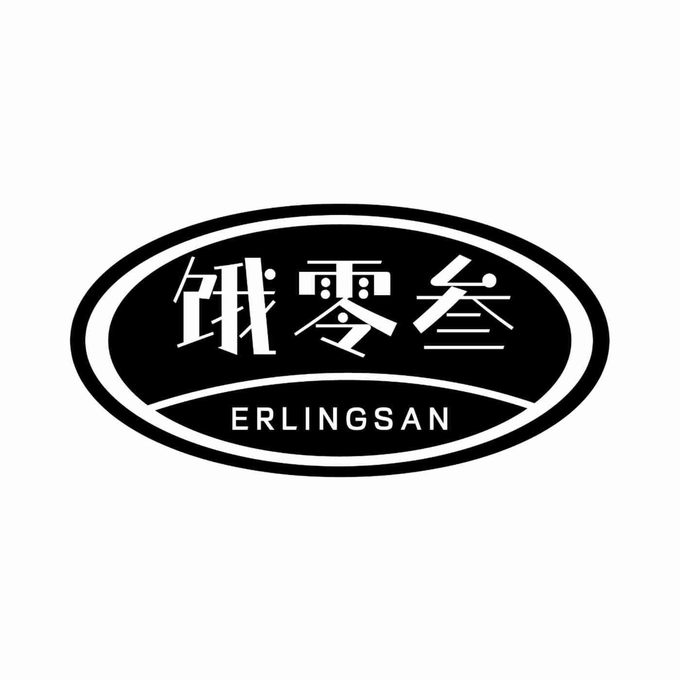 饿零叁 ERLINGSAN商标转让