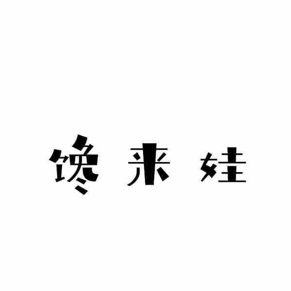 馋来娃商标转让