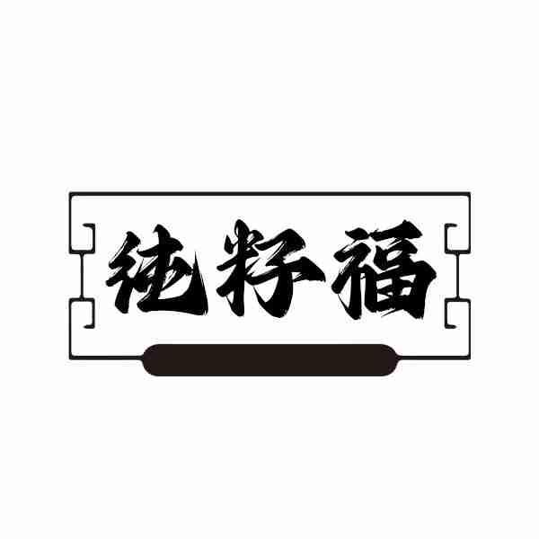 纯籽福商标转让