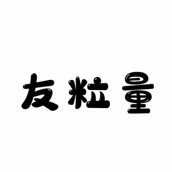 友粒量商标转让