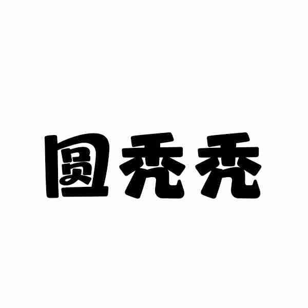 圆秃秃商标转让