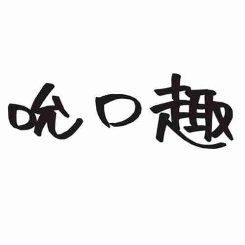 吮口趣商标转让