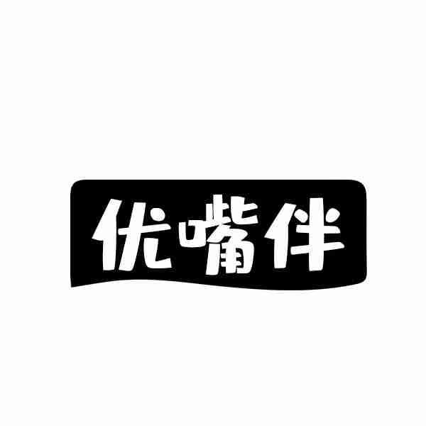优嘴伴商标转让