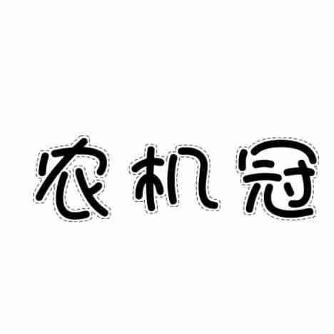 农机冠商标转让