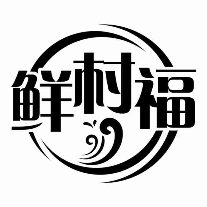 鲜村福商标转让