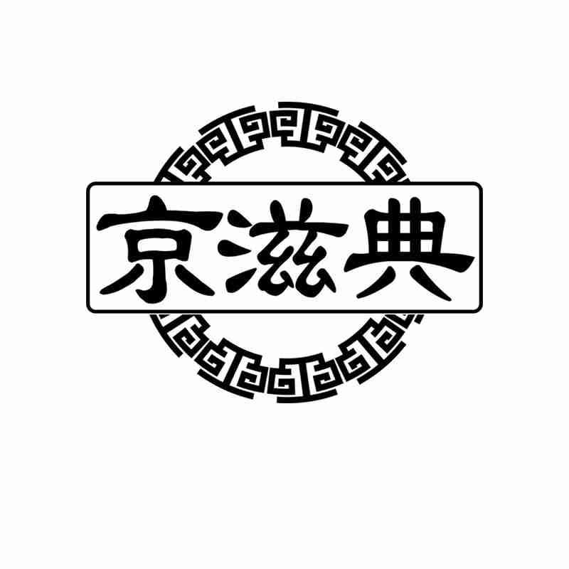 京滋典商标转让