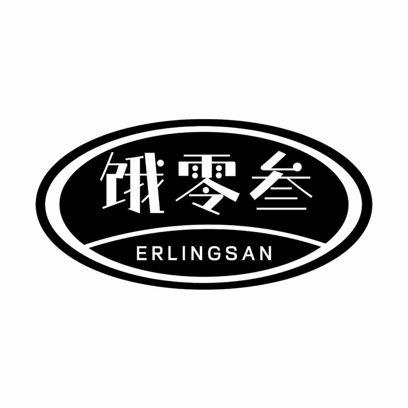 饿零叁 ERLINGSAN商标转让