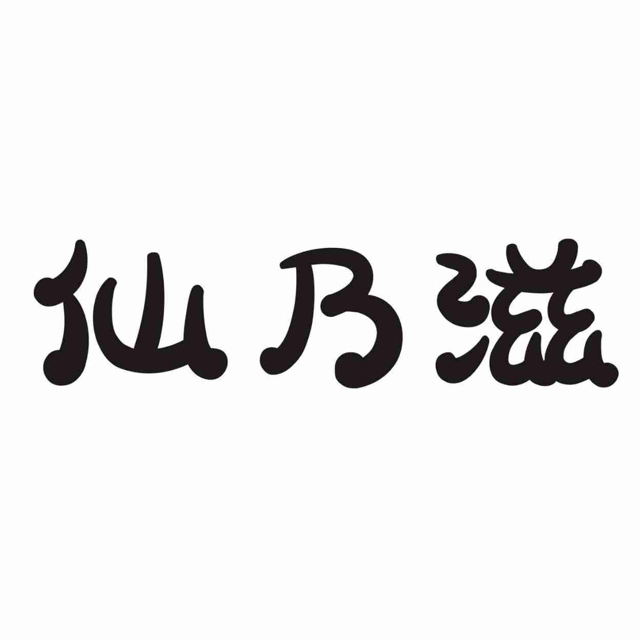 仙乃滋商标转让