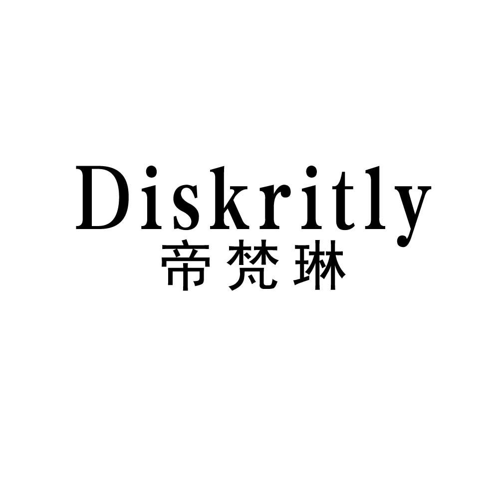 DISKRITLY 帝梵琳商标转让