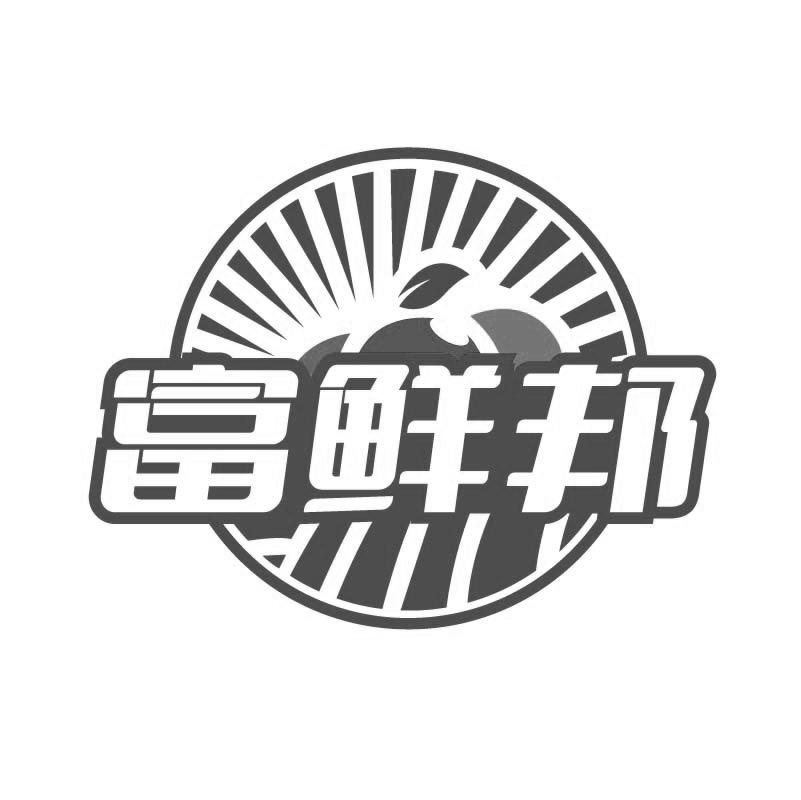 富鲜邦商标转让