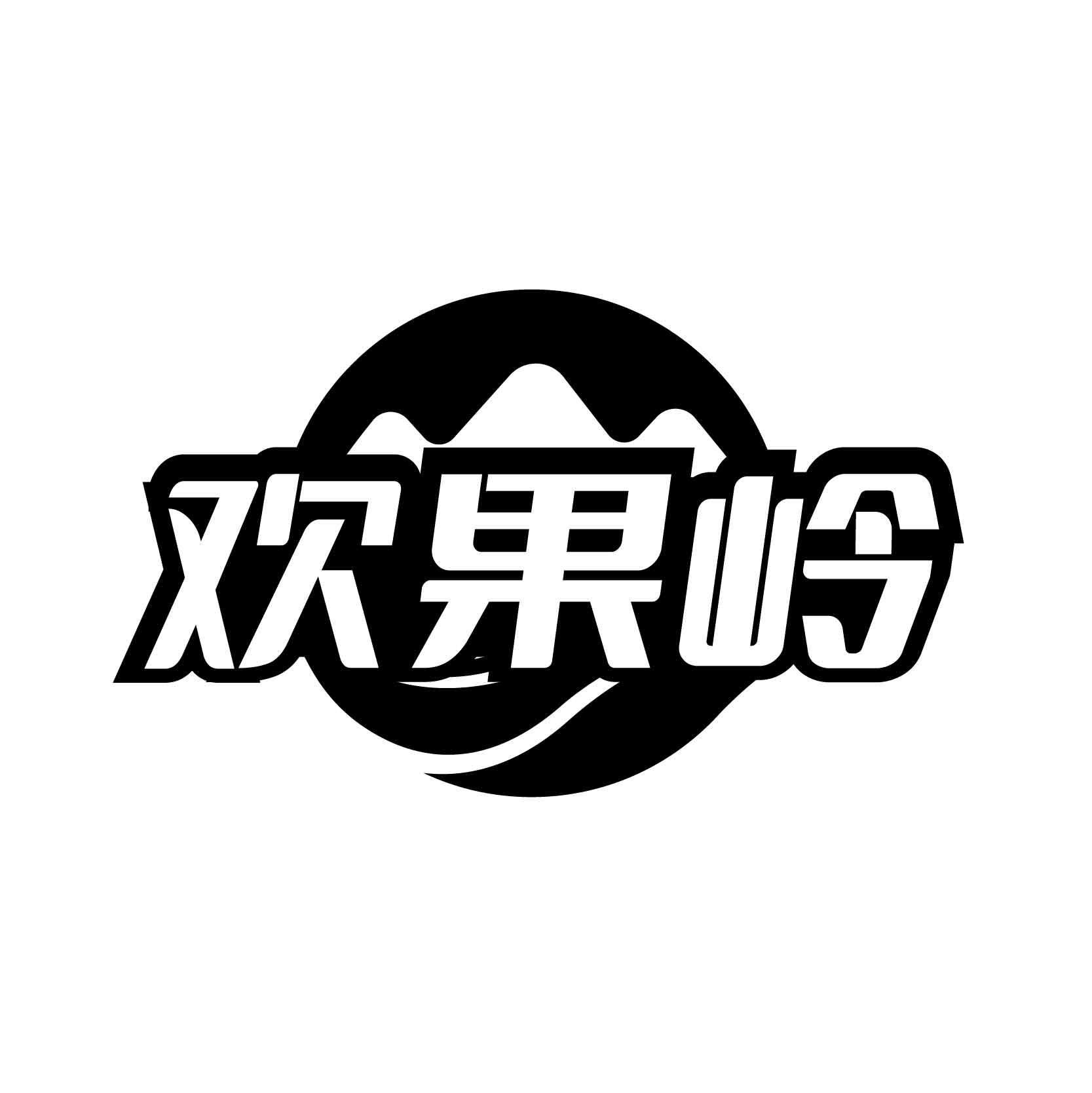 欢果岭商标转让