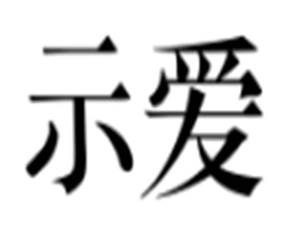 示爱商标转让