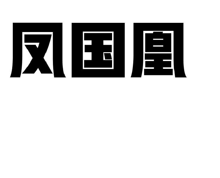 凤国凰商标转让