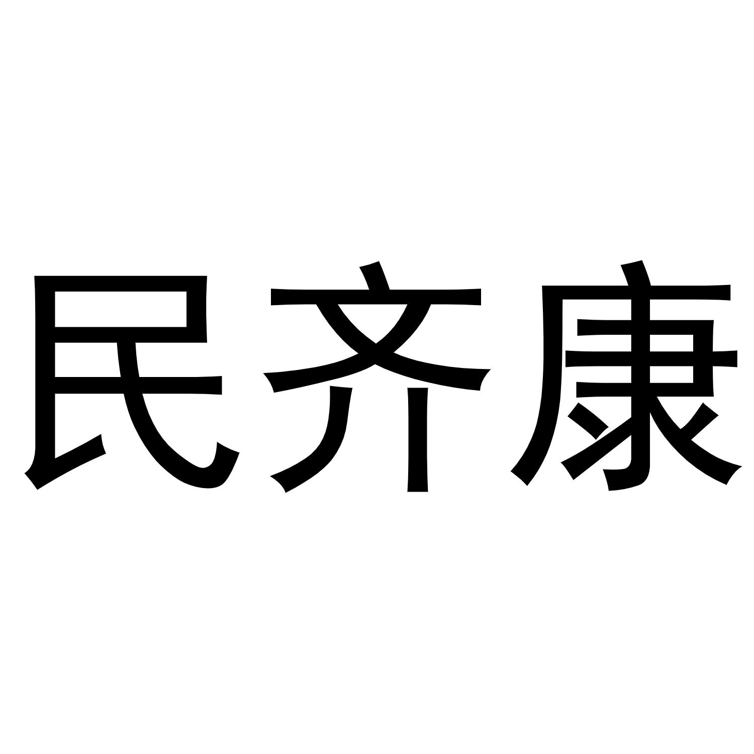 民齐康商标转让