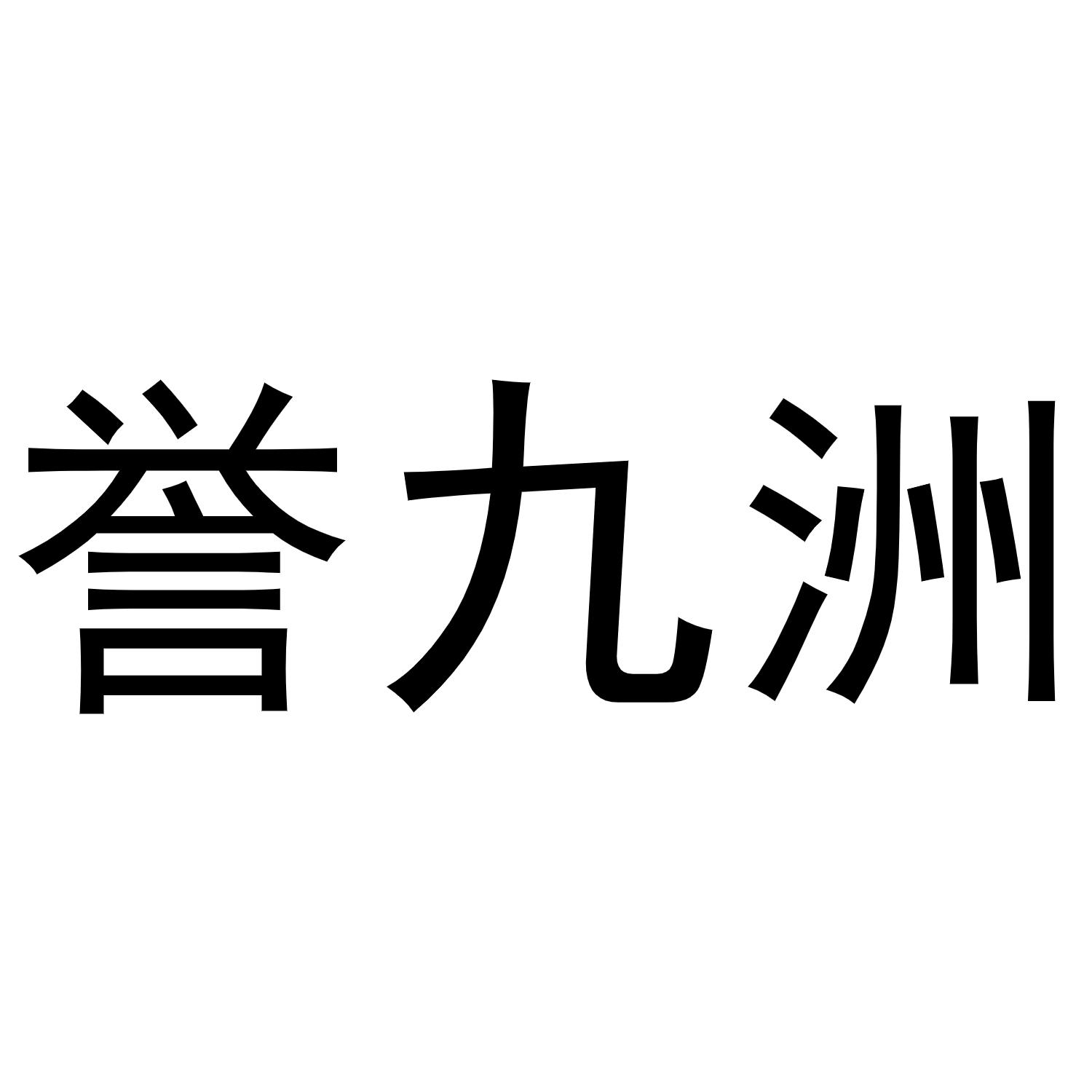 誉九洲商标转让