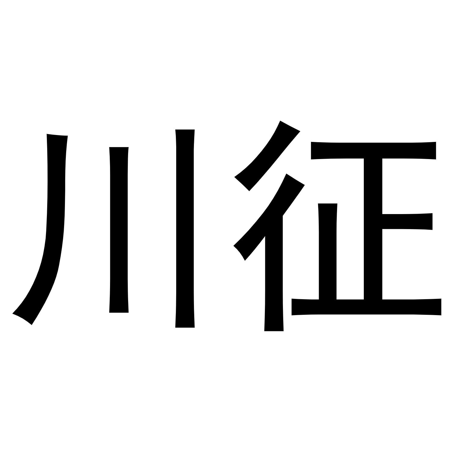 川征商标转让