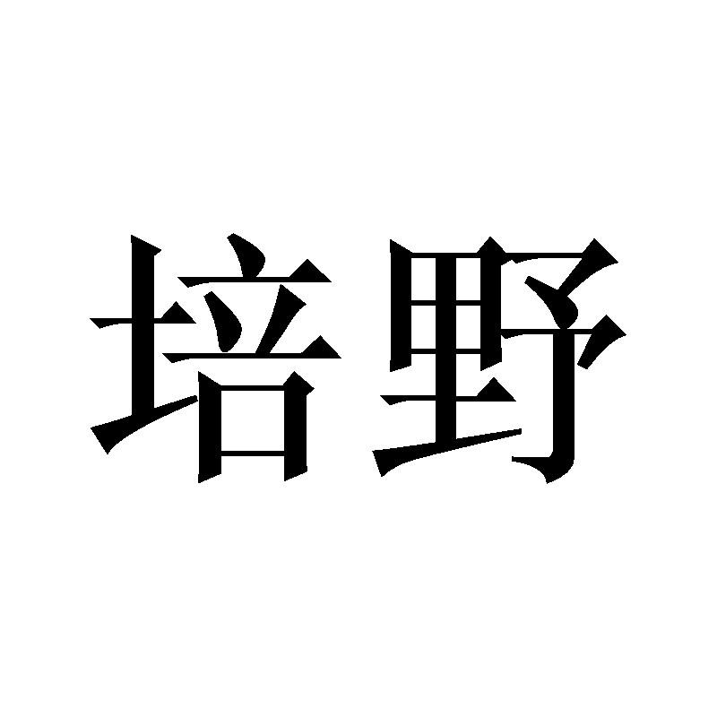 培野商标转让