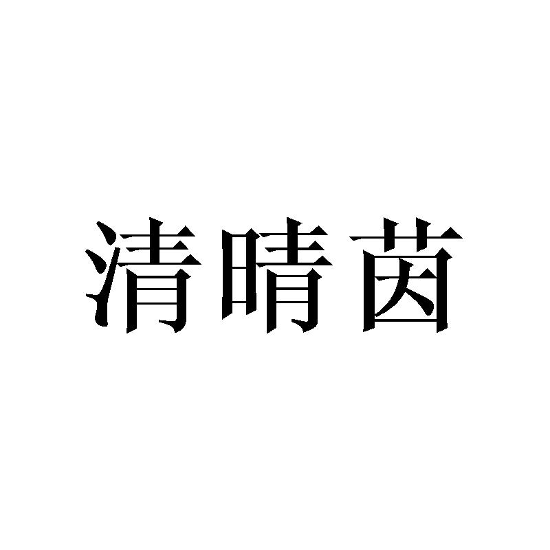 清晴茵商标转让