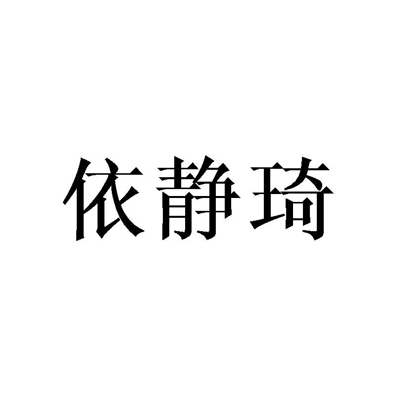 依静琦商标转让