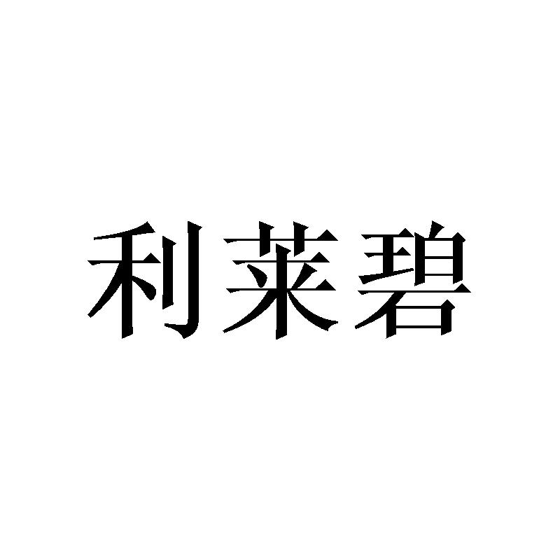 利莱碧商标转让