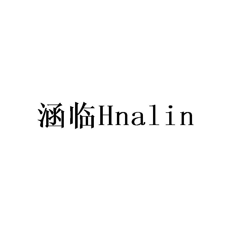 涵临 HNALIN商标转让