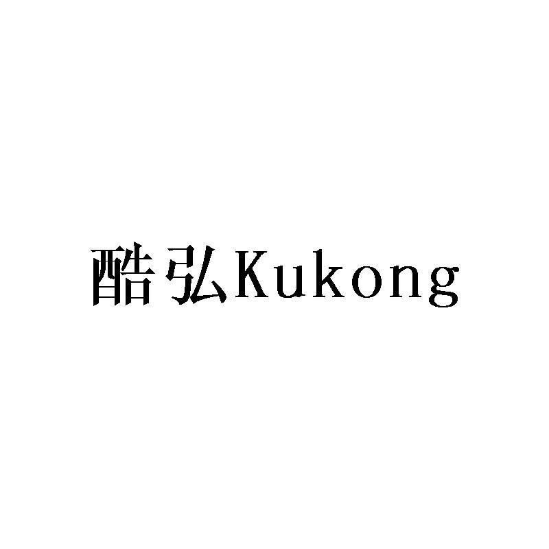 酷弘 KUKONG商标转让