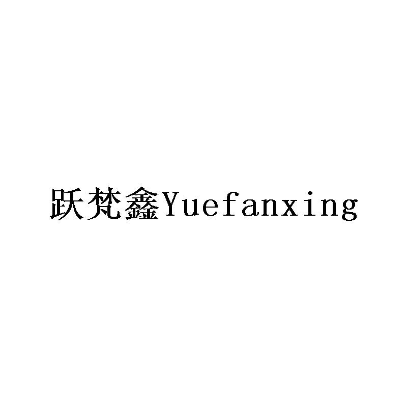 跃梵鑫商标转让